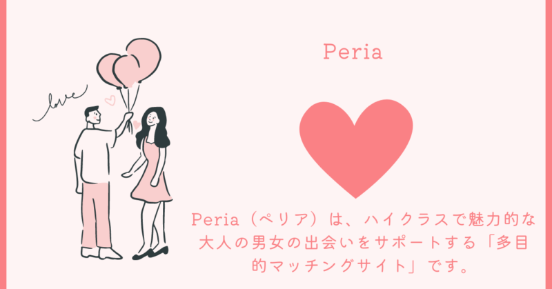 理想の出会いを叶えるPeriaのロゴ