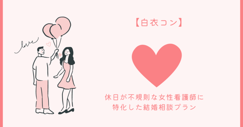 白衣コンでの理想の結婚に関するアドバイス
