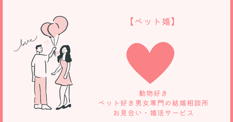 ペット婚の魅力を体験するカップル
