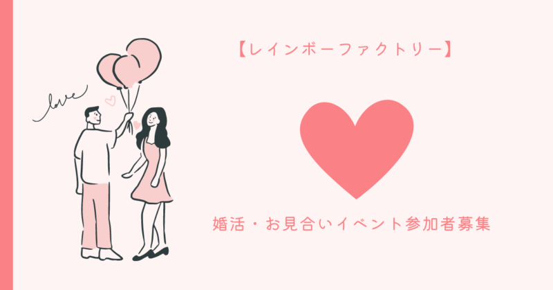 レインボーファクトリーの婚活パーティーで恋愛の秘訣を学ぶ