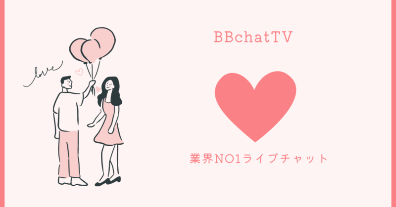 感動的な恋愛体験と実用的なアドバイスを提供するBBchatTVの画像