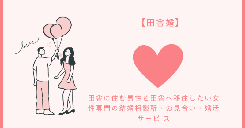 田舎婚の魅力と秘訣