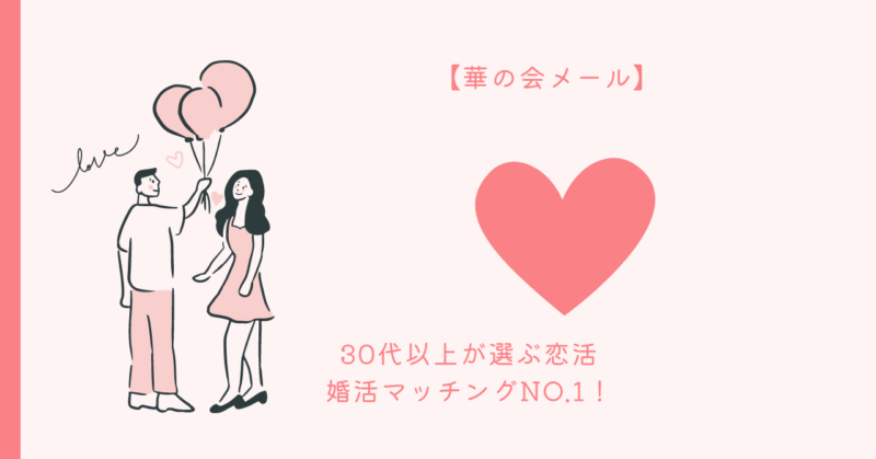 安心な出会いの場を提供する中高年向けの恋愛プラットフォーム