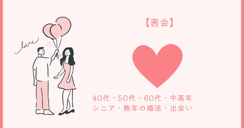 中高年・シニア向けの奇跡の出会い情報