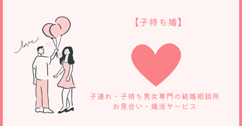 子持ち婚活サービスのカップル