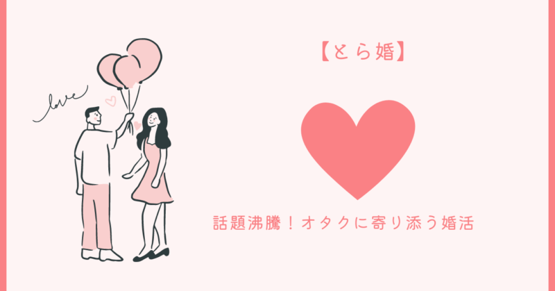 とら婚の魅力を存分に伝える魔法使いまなみのブログ