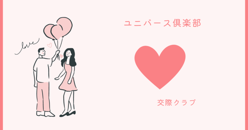 ユニバース倶楽部の魅力と感動的な恋愛体験を描いた画像