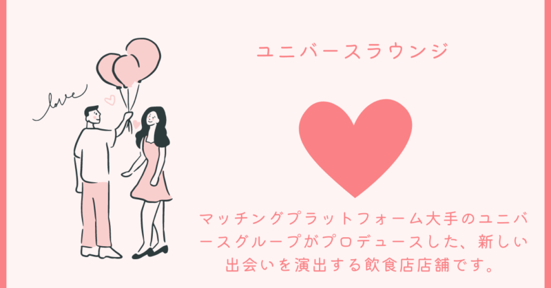 ユニバースラウンジ東京 - 一期一会の出会いを楽しむ - 魅力と恋愛の秘訣