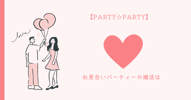 恋愛の秘訣を伝える女性ブロガー(まなみ)が魅力的な婚活パーティーのヒントを紹介