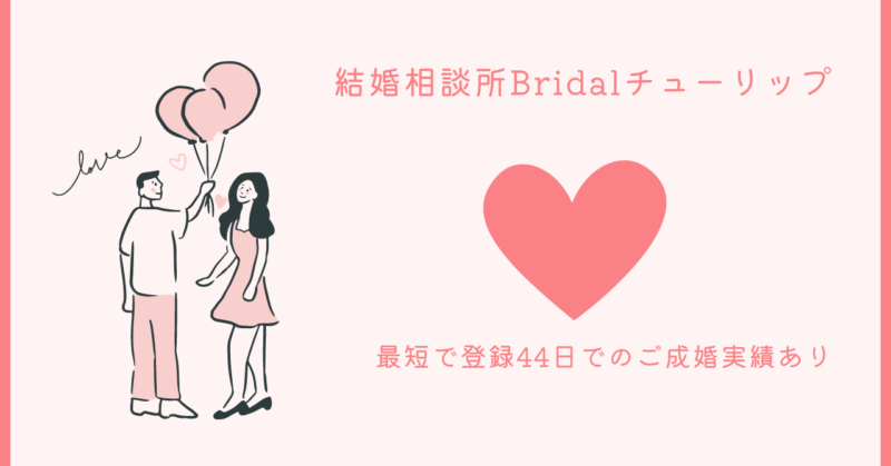 Bridalチューリップを使用した恋愛の奥深さと魅力の解説