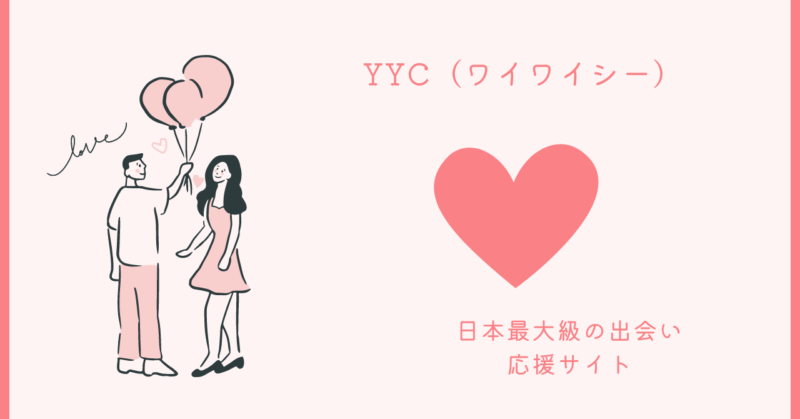 YYCの魔法的な恋愛体験
