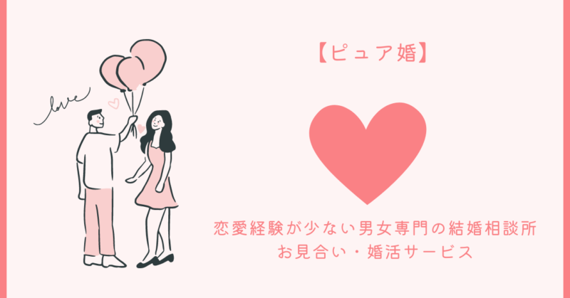 恋愛経験ゼロから幸せな結婚への近道