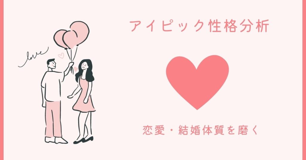 アイピック性格分析で理想の相手を見つけよう！