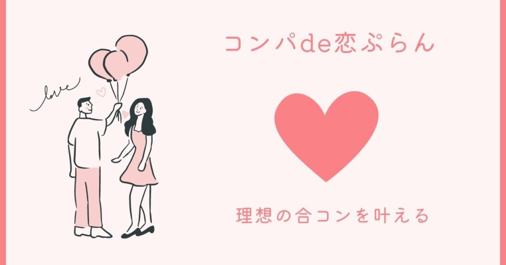 理想の合コンを叶える【コンパde恋ぷらん】の無料会員登録＆参加体験