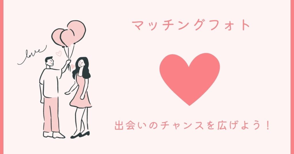 マッチングフォトで出会いのチャンスを広げよう！
