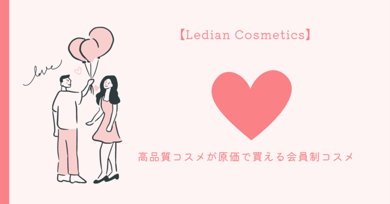 恋愛魅力UP！最高級コスメ【Ledian Cosmetics】でデート