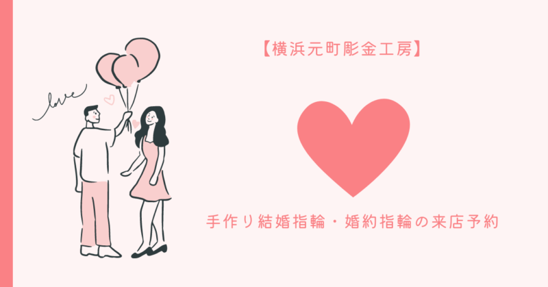 手作り結婚指輪と婚約指輪のガイドブック