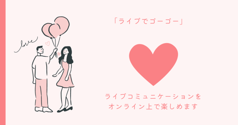 ライブでゴーゴー！恋愛コミュニケーションツールのイメージ