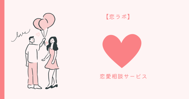 恋愛の魅力を伝える魔法使いまなみの恋ラボ」のタイトルイメージ