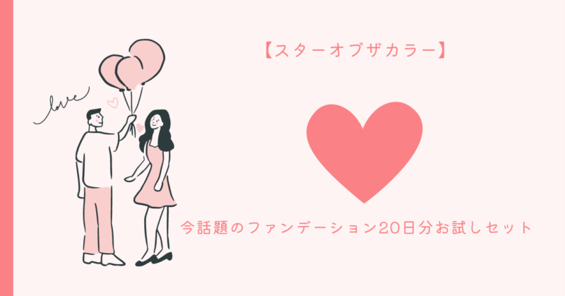 恋愛魅力 スターオブザカラー パーマリンク