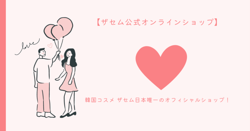 恋愛魅力のザセム公式オンラインショップ