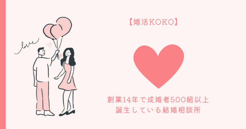 結婚相談所がサポートする自信のある結婚への道