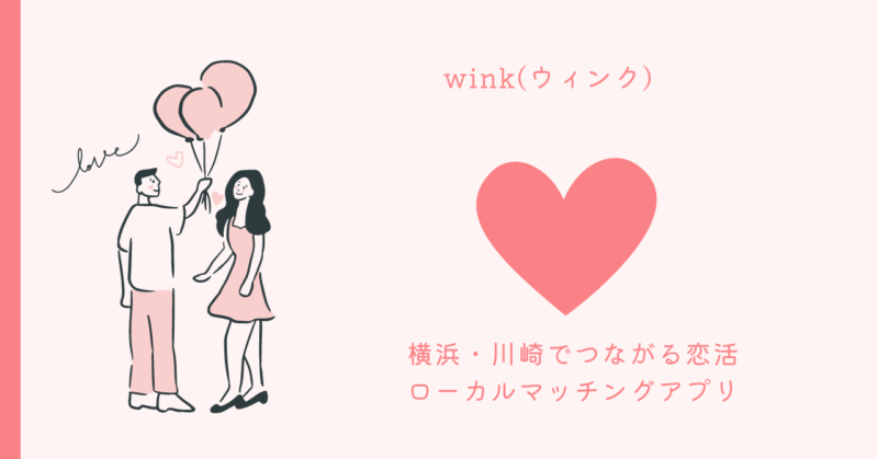 横浜・川崎で出会いを楽しむ!winkがもたらす恋愛の魅力をご紹介