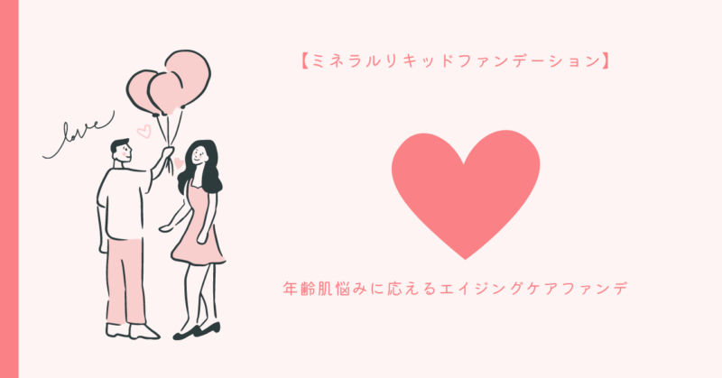 輝く美しさを引き出すミネラルリキッドファンデーションと恋愛のヒント