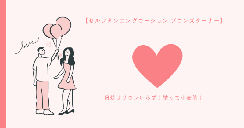 ブロンズターナーで手軽に小麦肌になろう！