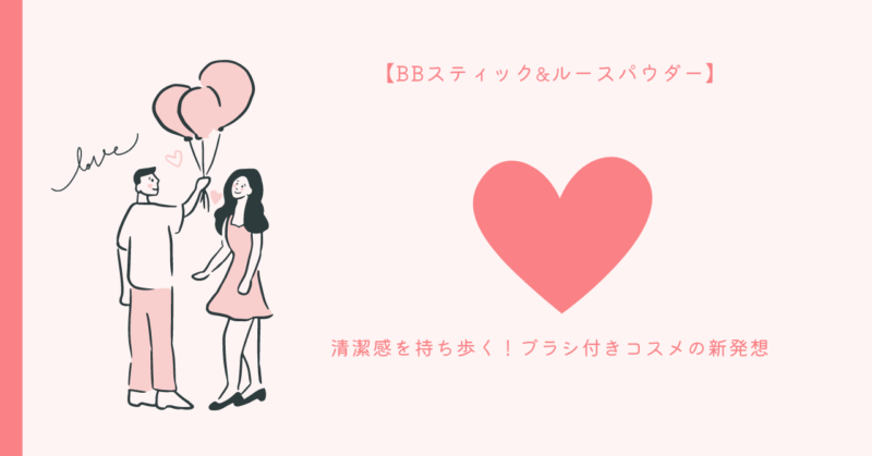 恋愛の自信を取り戻す！BBスティック&ルースパウダー