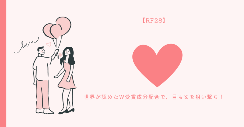 目元美を引き立てるRF28アイクリームの効果