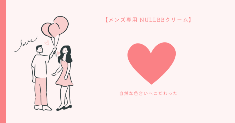メンズ専用 NULLBBクリームで恋愛魅力を引き出す方法を解説する記事のイメージ