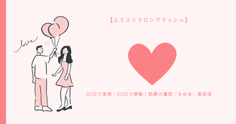 30日で効果実感！エクストラロングラッシュの魔法