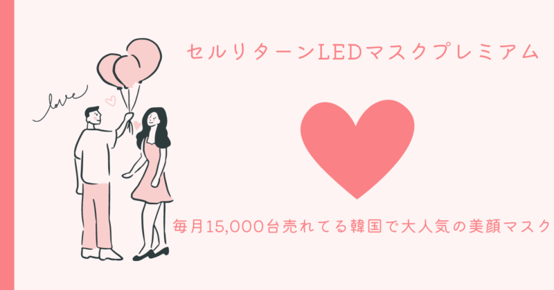 自宅で手軽に美肌ケアができるセルリターンLEDマスクプレミアムの使用方法