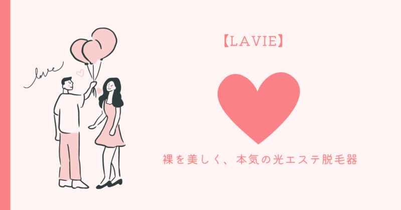 LAVIE（ラヴィ）家庭用美顔器：美肌と自信をサポートする光エステ脱毛器