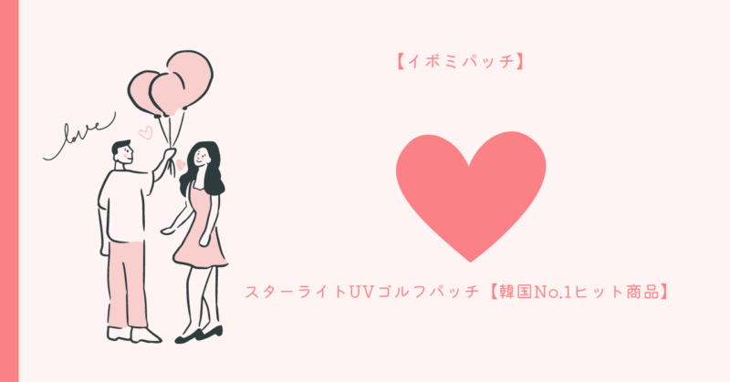 恋愛と美肌の秘訣が詰まったゴルフパッチと日焼け止めムース