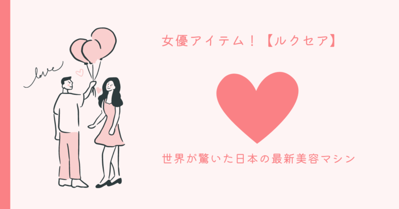 ルクセア美容マシンで魅力を引き出す