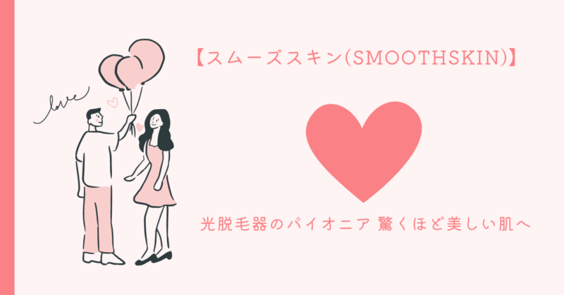 「スムーズスキン」で叶える美しい肌と恋愛の魔法