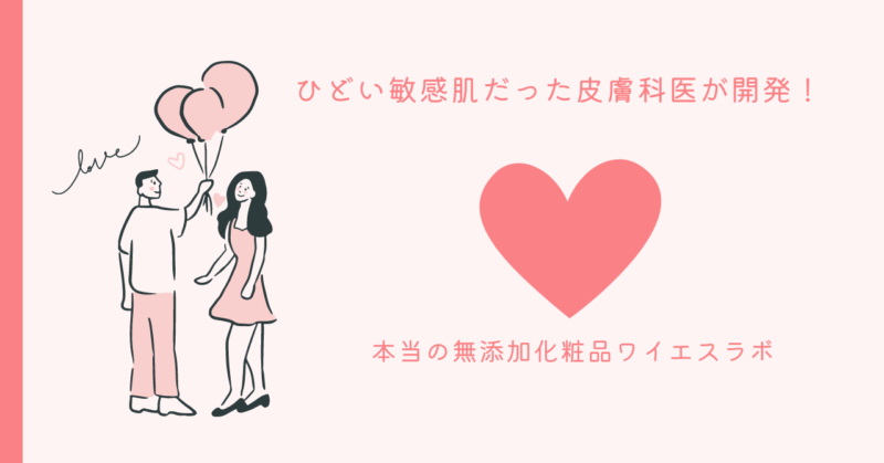 魔法の美容と恋愛 - ワイエスラボの無添加化粧品で輝く日々を