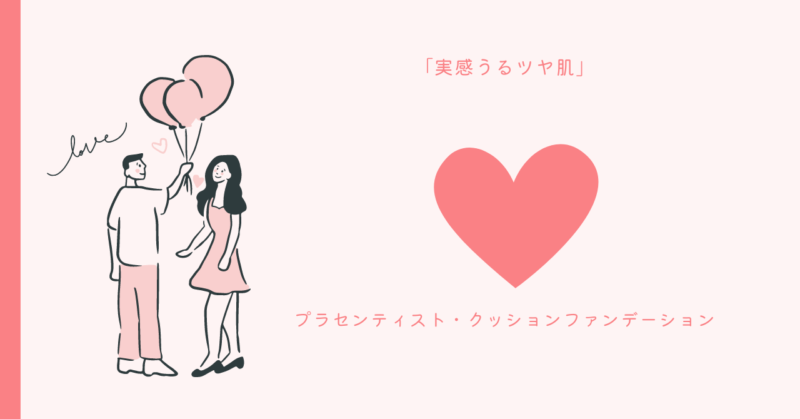 プラセンタクッションファンデの魔法的な美肌効果