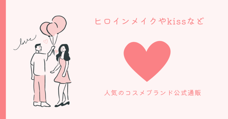 魔法のような恋愛メイクで特別な瞬間を彩る