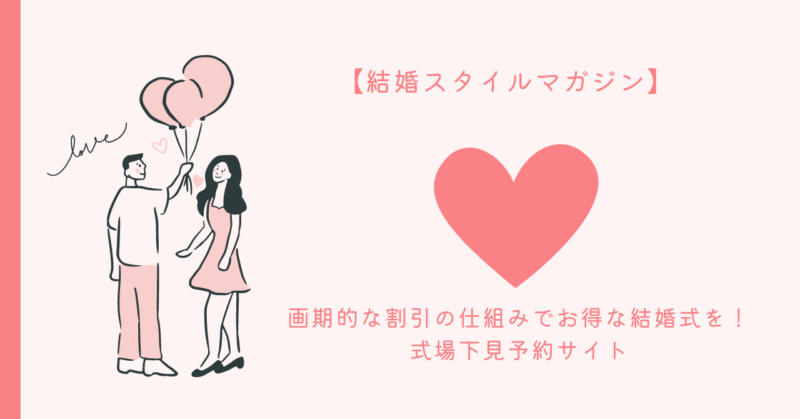 結婚スタイルマガジンのお得な割引で理想の結婚式を実現しよう