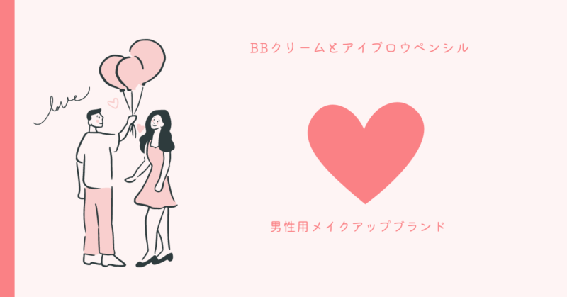 男性用メイクアップで魅力を最大限に引き出す方法