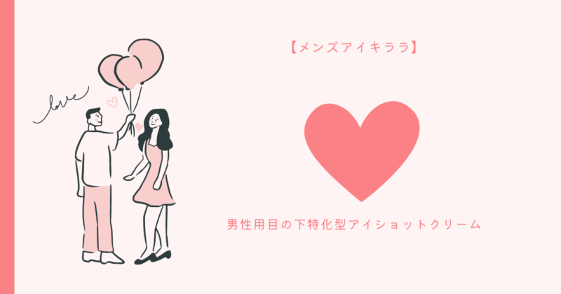 メンズアイキララの魔法的なアイショットクリームで目元の魅力アップ