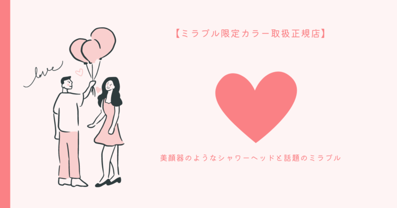 限定カラーのミラブルで愛を輝かせよう！