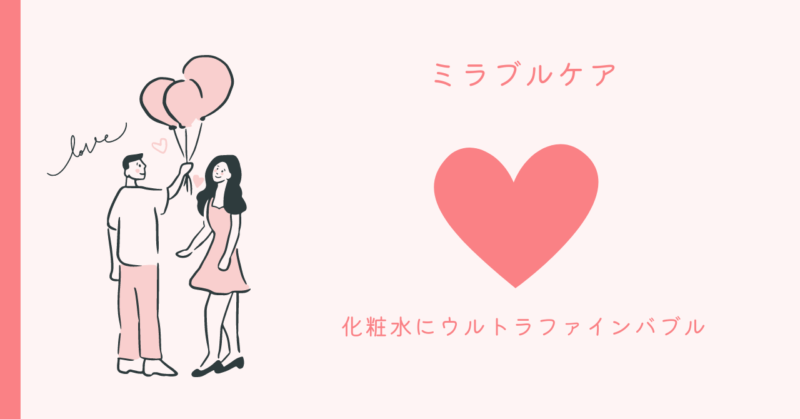 ミラブルケアで輝く恋肌の秘密