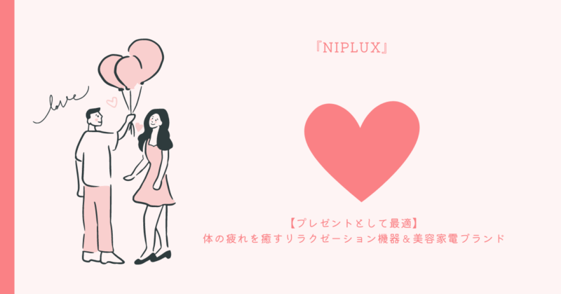 NIPLUXの贈り物で、恋愛と癒しを楽しむ方法