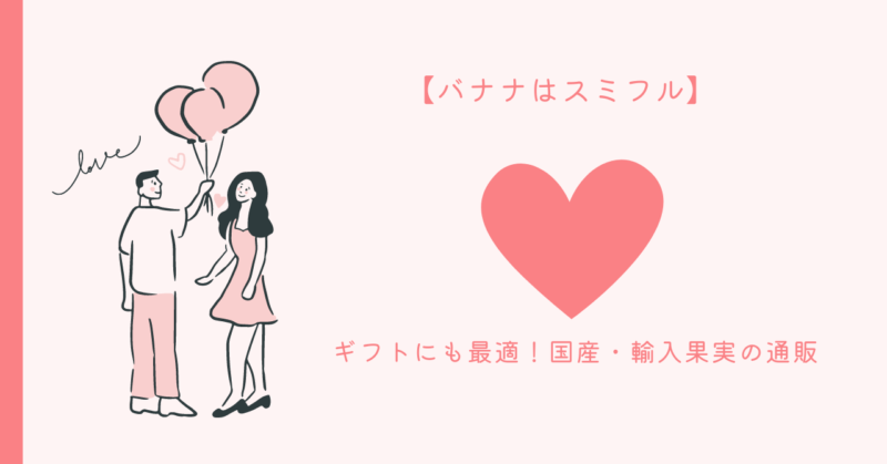 恋愛の魅力を持つ美味しい贈り物、スミフルの果物