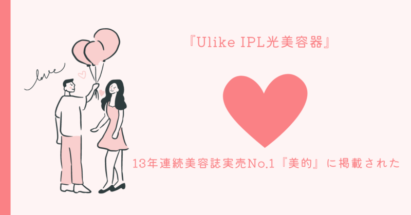 Ulike IPL光美容器の使用方法のイメージ