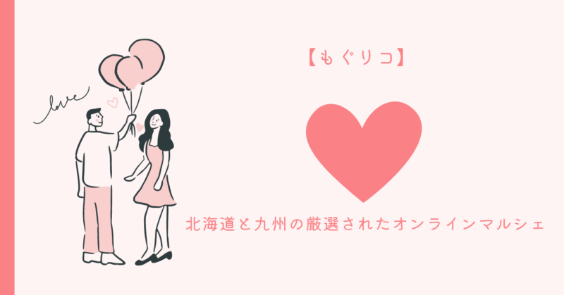 もぐリコ オンラインマルシェ - 恋愛魅力引出 - 特別な出会いと美食